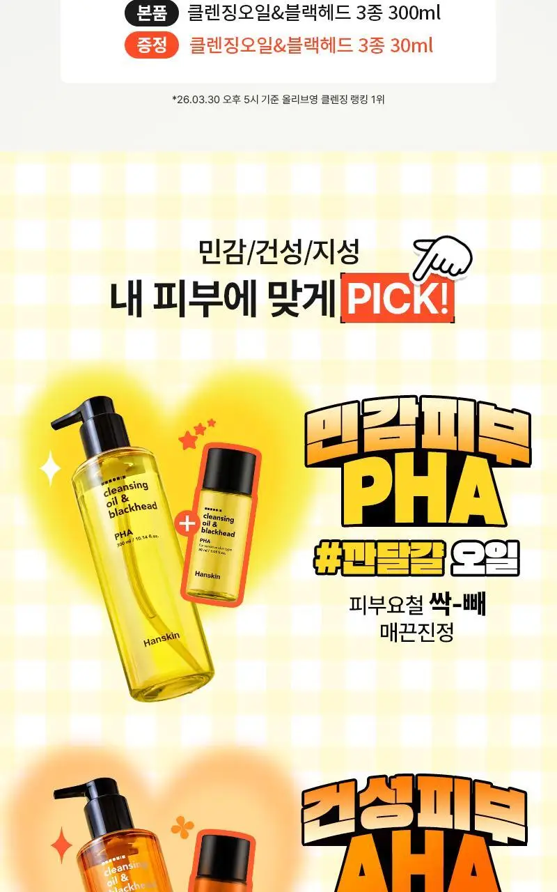 [건성/민감성/지성] 한스킨 클렌징오일&블랙헤드 3종 300ml 기획 (+30ml 증정) 상세페이지 2